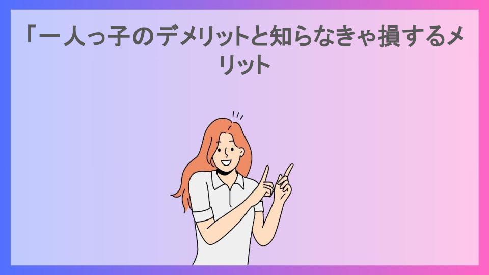 「一人っ子のデメリットと知らなきゃ損するメリット